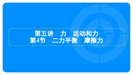 2025年中考物理总复习第二部分考点培优第五讲第4节二力平衡、摩擦力
