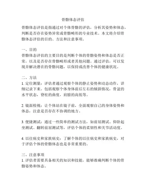 骨骼体态评估