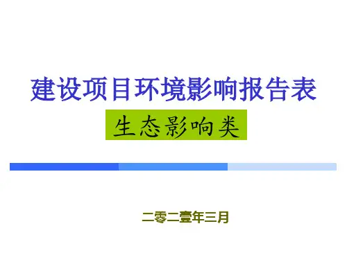 建设项目环境影响报告表(生态影响类)