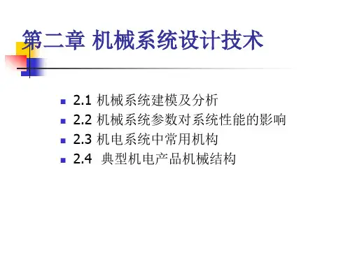 机电一体化技术(二)-机械系统设计解析