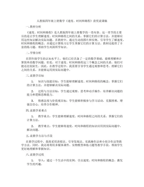 人教版四年级上册数学《速度、时间和路程》获奖说课稿