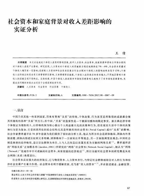 社会资本和家庭背景对收入差距影响的实证分析