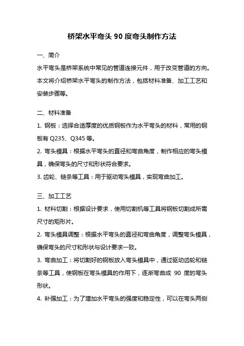 桥架水平弯头90度弯头制作方法