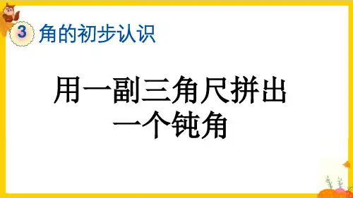 人教版二年级数学上册第三单元第4课时《用一副三角尺拼出一个钝角》课件
