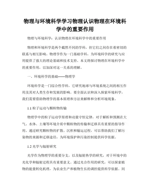 物理与环境科学学习物理认识物理在环境科学中的重要作用