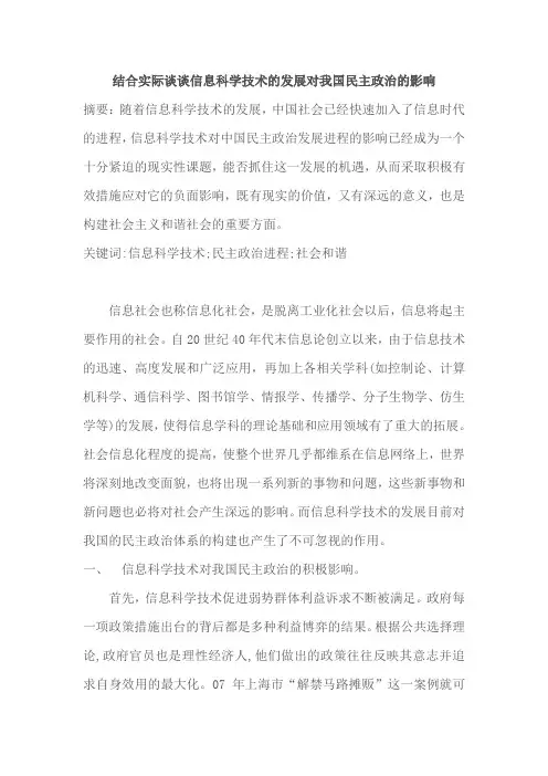 信息科学技术的发展对我国民主政治的影响