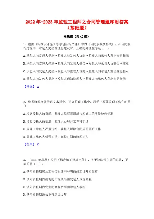 2022年-2023年监理工程师之合同管理题库附答案(基础题)