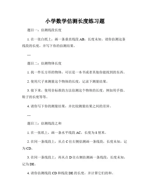 小学数学估测长度练习题