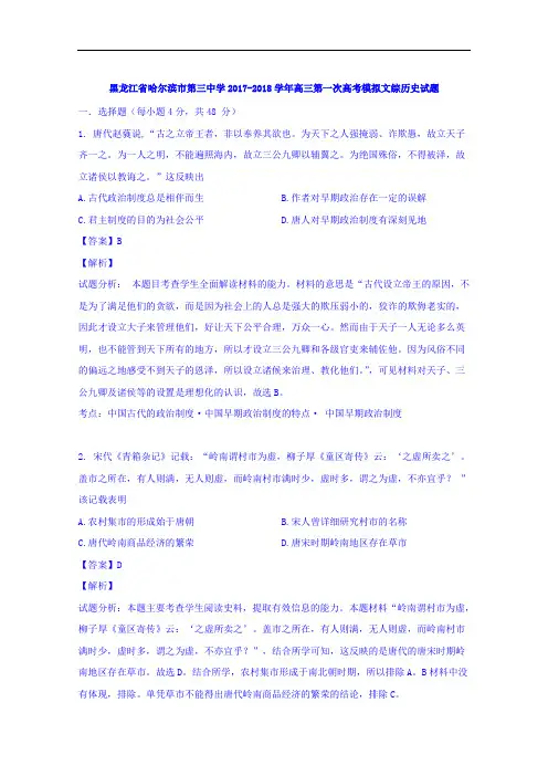 黑龙江省哈尔滨市第三中学2017-2018学年高三第一次模拟考试文综历史试题 Word版含解析