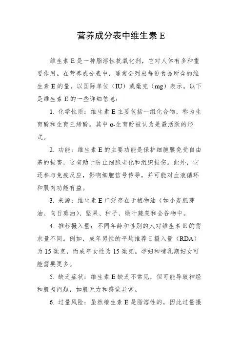 营养成分表中维生素e