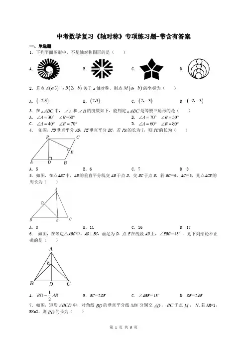 中考数学复习《轴对称》专项练习题-带含有答案