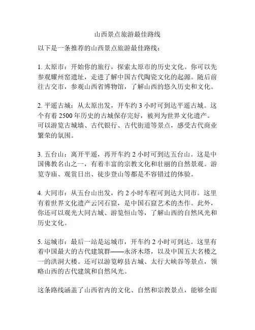 山西景点旅游最佳路线