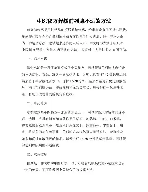中医秘方舒缓前列腺不适的方法