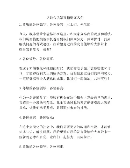 认证会议发言稿范文大全