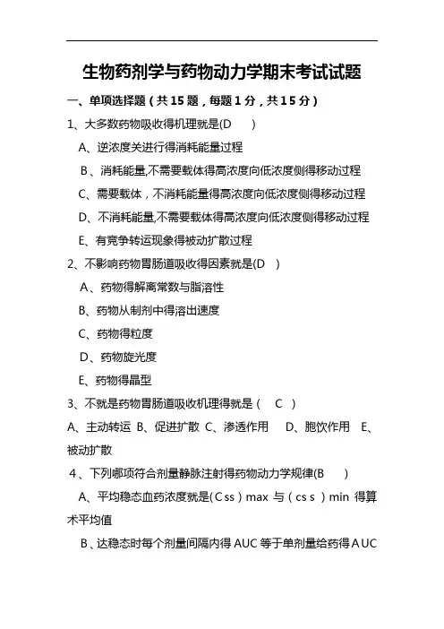 生物药剂学与药物动力学试卷及答案