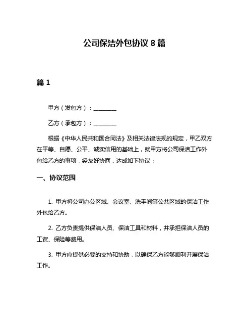 公司保洁外包协议8篇