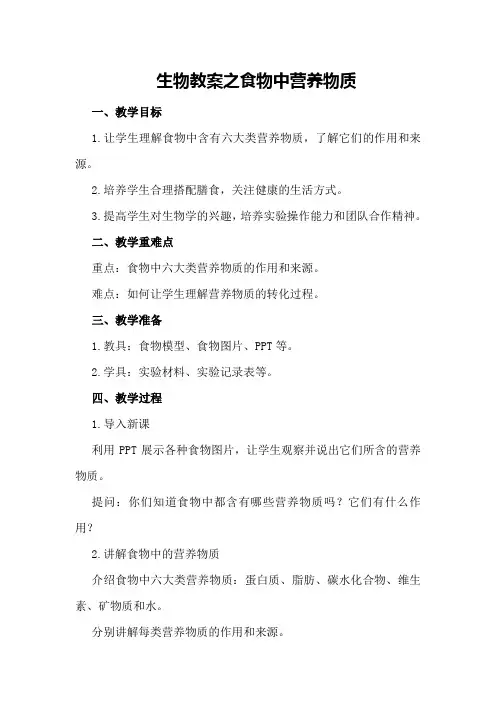 生物教案之食物中营养物质