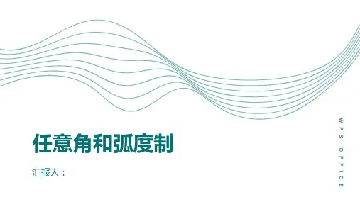 任意角和弧度制高一数学教材配套教学精品课件