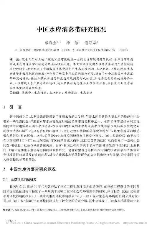 中国水库消落带研究概况