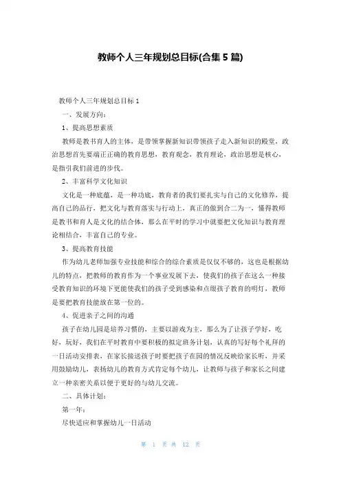 教师个人三年规划总目标(合集5篇)
