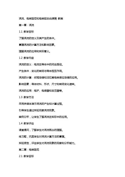 涡流、电磁阻尼和电磁驱动  说课稿  教案