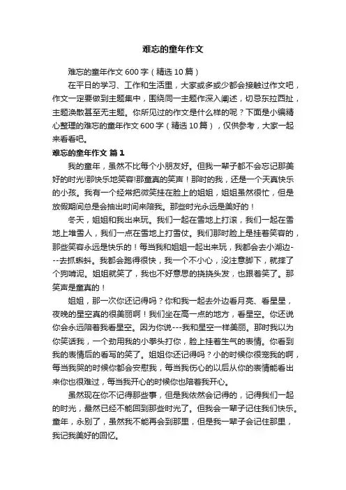 难忘的童年作文