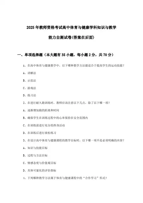 高中体育与健康教师资格考试学科知识与教学能力试卷及答案指导(2025年)