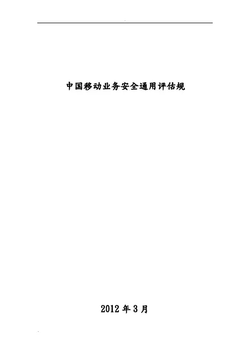 中国移动业务安全通用评估规范