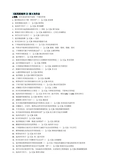 北京中医大学远程教育 医用药理学Z 作业3