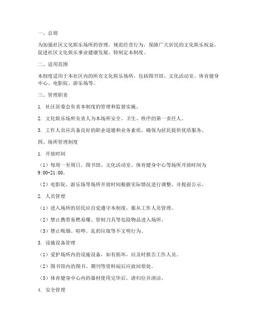 社区文化娱乐场所管理制度范本