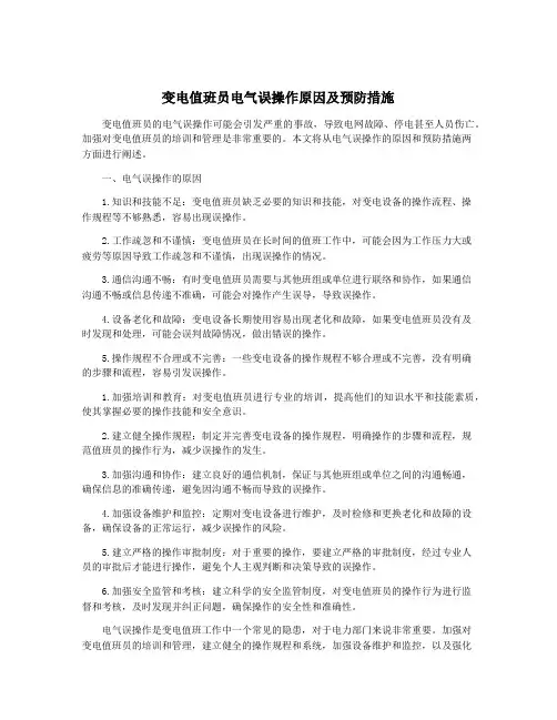 变电值班员电气误操作原因及预防措施