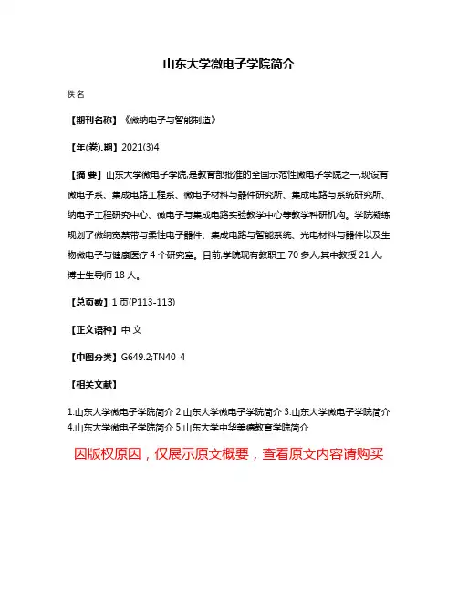 山东大学微电子学院简介