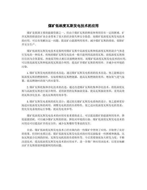 煤矿低浓度瓦斯发电技术的应用