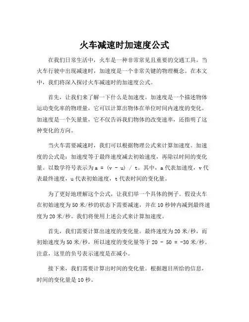 火车减速时加速度公式