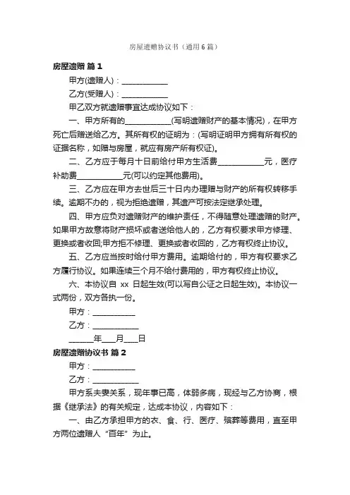 房屋遗赠协议书（通用6篇）