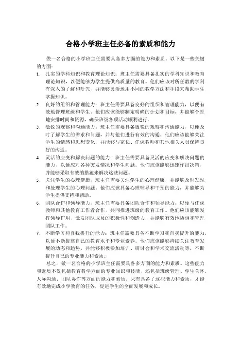 合格小学班主任必备的素质和能力