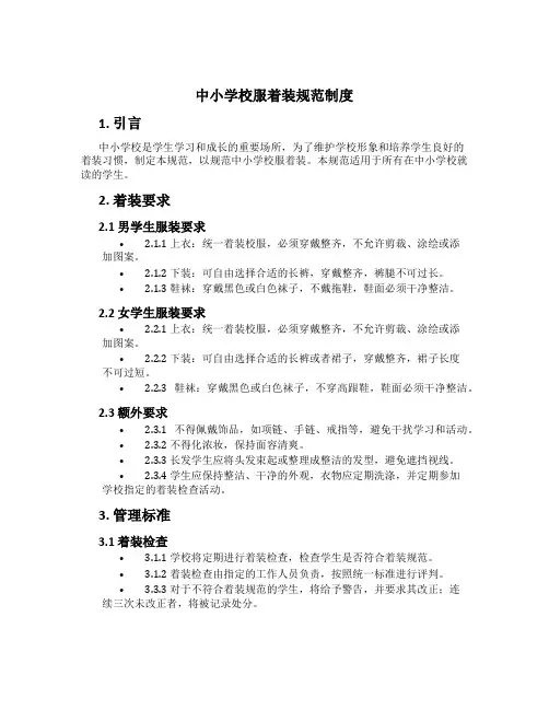 中小学校服着装规范制度