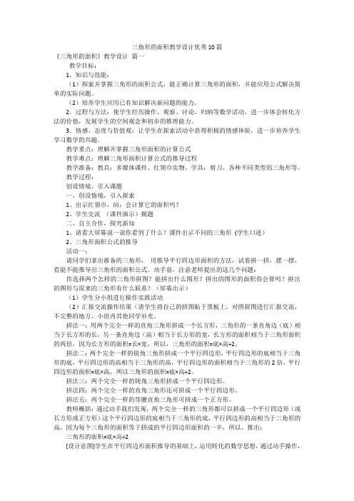 三角形的面积教学设计优秀10篇