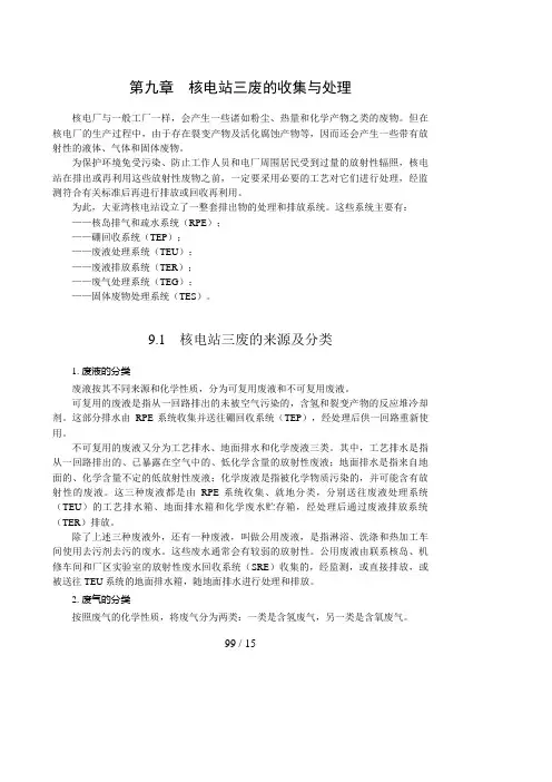 第九章 核电站三废的收集与处理