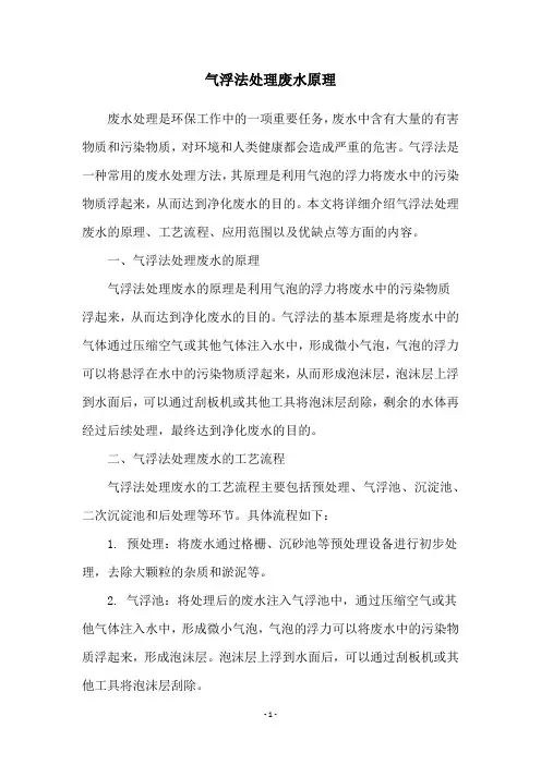 气浮法处理废水原理