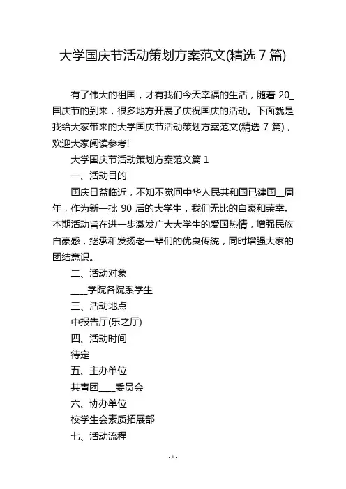 大学国庆节活动策划方案范文(精选7篇)