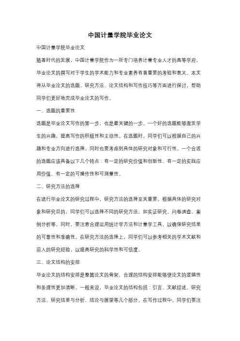 中国计量学院毕业论文