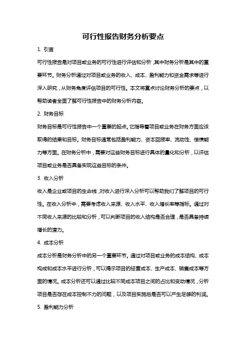 可行性报告财务分析要点