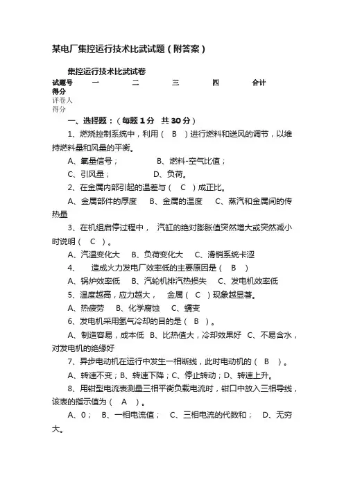 某电厂集控运行技术比武试题(附答案)