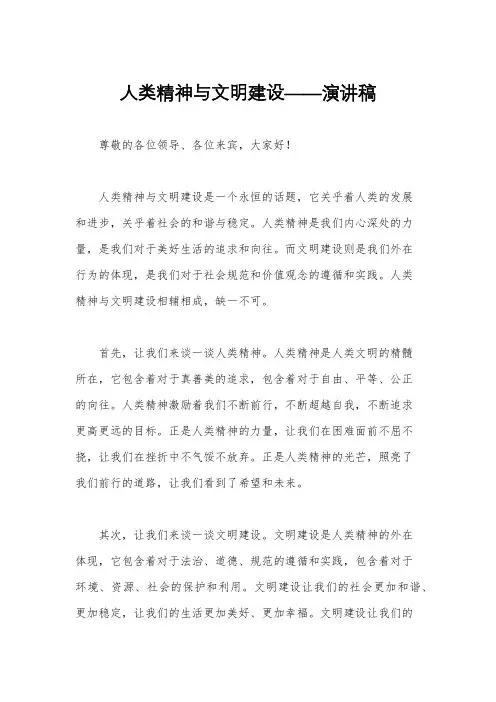 人类精神与文明建设——演讲稿