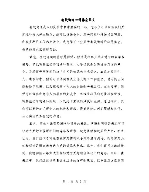 有效沟通心得体会范文（3篇）