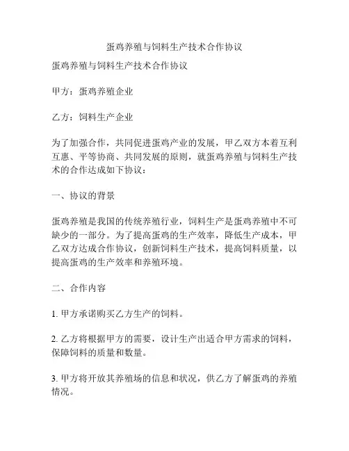 蛋鸡养殖与饲料生产技术合作协议