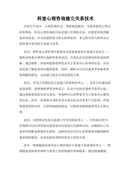 科室心理咨询建立关系技术