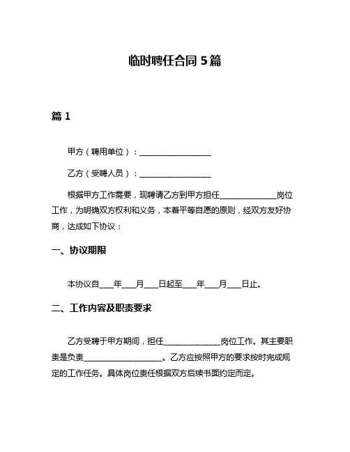 临时聘任合同5篇