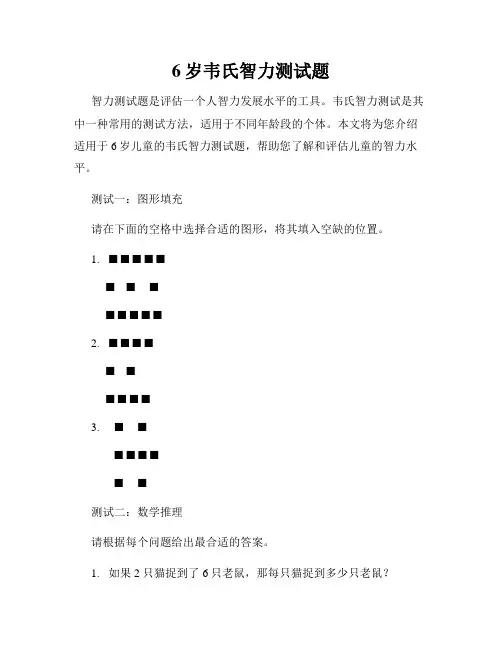 6岁韦氏智力测试题